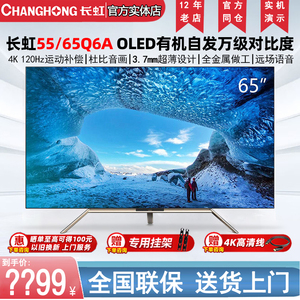 长虹55/65英寸启客chiq智能4K超清OLED进口屏LG硬屏超薄电视机Q6A