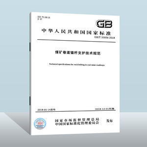 【现货正版】GB/T 35056-2018 煤矿巷道锚杆支护技术规范  中国质检出版社  实施日期： 2018-12-01