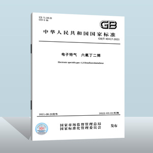GB/T 40417-2021 电子特气 六氟丁二烯 中国质检出版社 实施日期： 2022-03-01