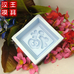 汉王R0356 福字手工香皂模具 皂模 硅胶模具 DIY矽胶皂模 可定做