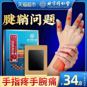 北京同仁堂腱鞘炎贴护腕扭伤手腕手指大拇指囊肿鼓包女非专用药膏