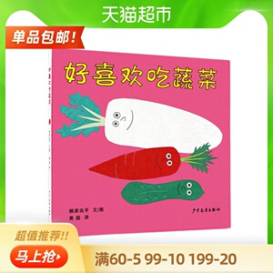 好喜欢吃蔬菜0-6岁儿童绘本 宝宝爱上吃蔬菜幼儿图画书新华书店