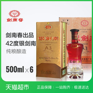 剑南春42度银剑南a3原箱装500ml*6瓶浓香型白酒