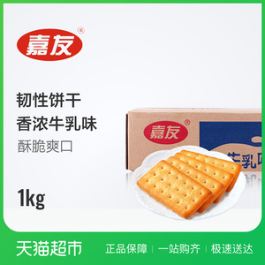 嘉友牛乳味饼干1kg 浓郁奶香早餐饼 零食小吃 独立小包