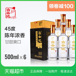 白云边陈酿金四星45度白酒酒类酒水整箱特价500ml6瓶送礼