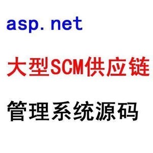 asp.net 大型SCM供应链管理系统源码 带oa系统 vip会员管理源代码