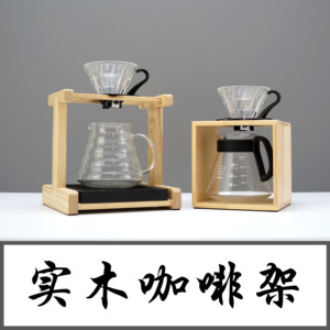 木家啡实木咖啡器具展示陈列架手冲咖啡分享壶滤杯支架支架