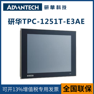 研华工控一体机TPC-1251T-E3AE触摸显示屏12寸工业平板电脑嵌入式