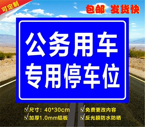 公务用车专用停车位 指示牌标识牌警示牌告示牌 反光铝板墙贴定做