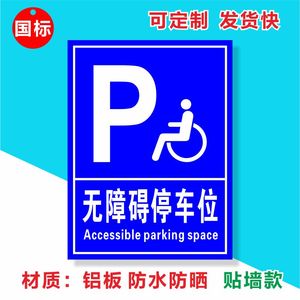无障碍停车位标识牌残疾人警示标志标牌指示牌提示牌铝板反光标牌