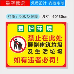 禁止在此处倾倒建筑垃圾及生活安全标识乱扔乱倒警示警告标牌提示