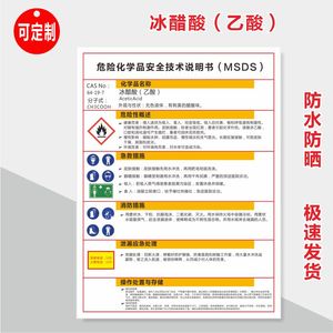 危险化学品安全技术说明书(msds)(msds)冰醋酸乙酸告知卡标牌