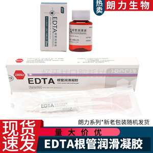 牙科edta根管润滑剂朗力edta凝胶根管扩大润滑冲洗液牙髓预备扩大