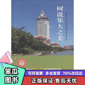 大学校园植物导览手册无9787561535592厦门大学出版社【笨瓜图书】
