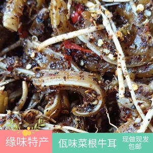 麻辣牛耳撇菜苤菜根云南普洱西盟自制佤味撇菜根新鲜牛耳热卖包邮