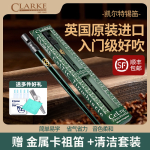 Clarke克拉克丞哥凯尔特锡笛D调笛子哨笛爱尔兰竖笛口笛直笛乐器