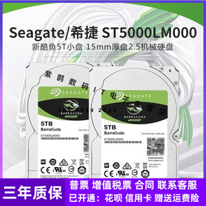 全新Seagate/希捷 ST5000LM000酷鱼5T 5400转15mm厚盘2.5机械硬盘