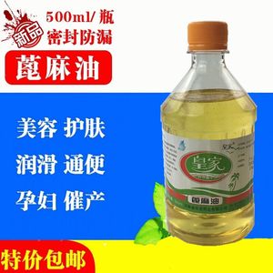 医药用纯天然蓖麻籽油500ml食用型润肠通便便秘 孕妇催产护发包邮
