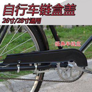 老式自行车链盒盖链罩护前后泥瓦挡板链条盖24寸/26寸/28寸通用型