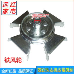 双缸洗衣机洗衣桶皮带轮洗涤电机马达铁风叶带轮图片