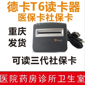 德卡T6医保读卡器社保读写器医保刷卡器刷卡机药房诊所T6-U-I重庆