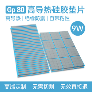 GP-80专业切割9W高导热硅脂垫笔记本显卡显存M2硬盘散热硅胶垫片