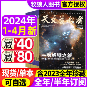 天文爱好者杂志2024年1/2/3/4月（含全/半年订阅/2023年1-12月）中国国家天文手册天文学宇宙星河天体奥秘航空航天科普2022过刊