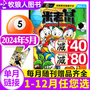 迪士尼米老鼠杂志2024年5月（1-12月/全年/半年订阅/2023/2022年）正版童趣迪士尼卡通动漫故事漫画非过刊书籍【单本】