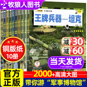 王牌兵器书全套10册儿童军事百科全书世界兵器大全少儿科普类图书男孩兵武器书籍坦克战斗机舰艇枪械大百科兵器帝国小学生课外阅读