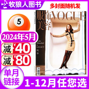 【凯特●布兰切特封面】VOGUE服饰与美容杂志2024年5月（1-6月/全年/半年订阅）时尚服饰穿衣搭配非2023年过刊单本