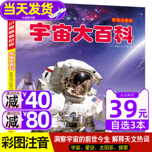 宇宙大百科小眼睛看世界百科全书注音版6-8-10岁少年儿童书籍小学生天文太空奥秘带拼音科普绘本一二三年级课外阅读书目读物