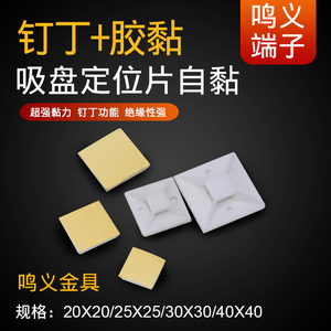 吸盘20X20/25X25/30X30/40X40 定位片 自粘 尼龙扎带固定底座