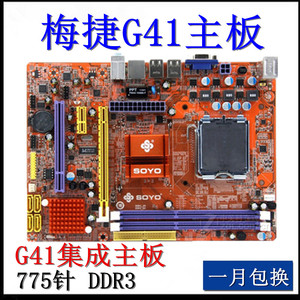 梅捷g41 ddr3 soyo梅捷sy-i5g41-l 775集成显卡主板g41主板ddr3