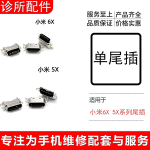 适用 小米 5X 小米6X  小米6 尾插 USB数据充电接口 充电口