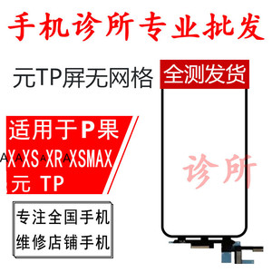 适用无网格Xs XR XSMAX 11PROMAX X 12 Pro触摸屏TP功能片不弹窗