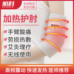航科充电电加热护肘艾灸热敷理疗手臂胳膊护套保暖关节疼网球神器