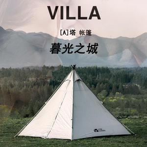 牧高笛villa暮光之城金字塔户外便携防暴雨防晒家庭露营黑胶帐篷