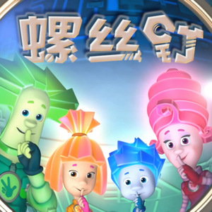 儿童动画片螺丝钉