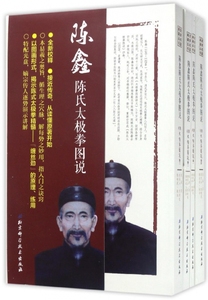 陈鑫陈氏太极拳图说(附光盘共4册)/武学名家典籍丛书