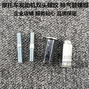 摩托车配件 踏板车发动机双头螺纹螺丝双向螺丝 排气管通用螺帽