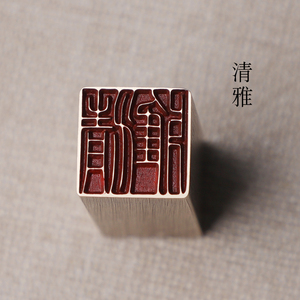 书画名章铜印金石篆刻仿古成品引首押脚闲章传统文化礼品印章清雅