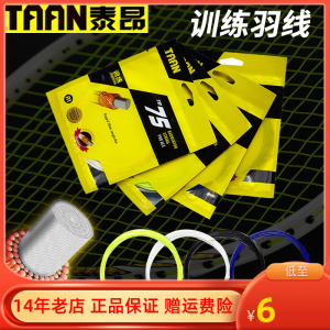 【泰昂羽毛球线】泰昂羽毛球线品牌,价格 - 阿里巴巴