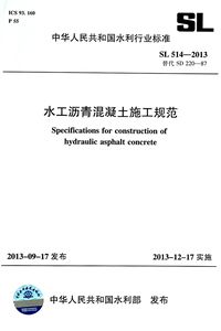 水工沥青混凝土施工规范(SL514-2013替代SD220-87)/中华人民共和国水利行业标准官方正版 博库网