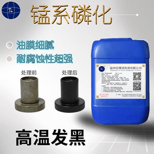 高温锰系磷化液铁系工业金属螺丝轴承发黑处理防锈磷化黑色皮膜剂