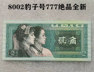 第四套人民币1980年二角2角豹子号777 全新原票实图 钱币纸币真币