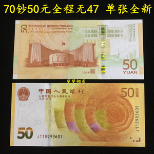70钞 70周年纪念钞 五十元 50元 全程无47 单张全新 钱币纸币真币