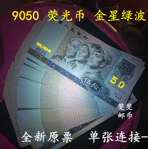 第四套人民币1990年50元 荧光币 金星绿波 一张 全新原票纸币真币