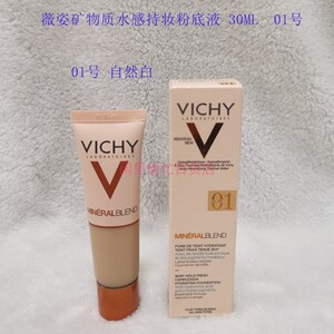 vichy 薇姿矿物质水感持妆粉底液 01# 自然色bb霜 保湿 24.08效