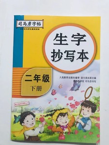 2022春司马彦字帖生字抄写本二年级下册人教版配套二年级下册课本课文同步练字帖含听写本