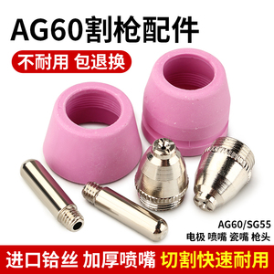 等离子切割机配件 AG60/SG55等离子割嘴电极喷嘴电喷进口铪丝加厚